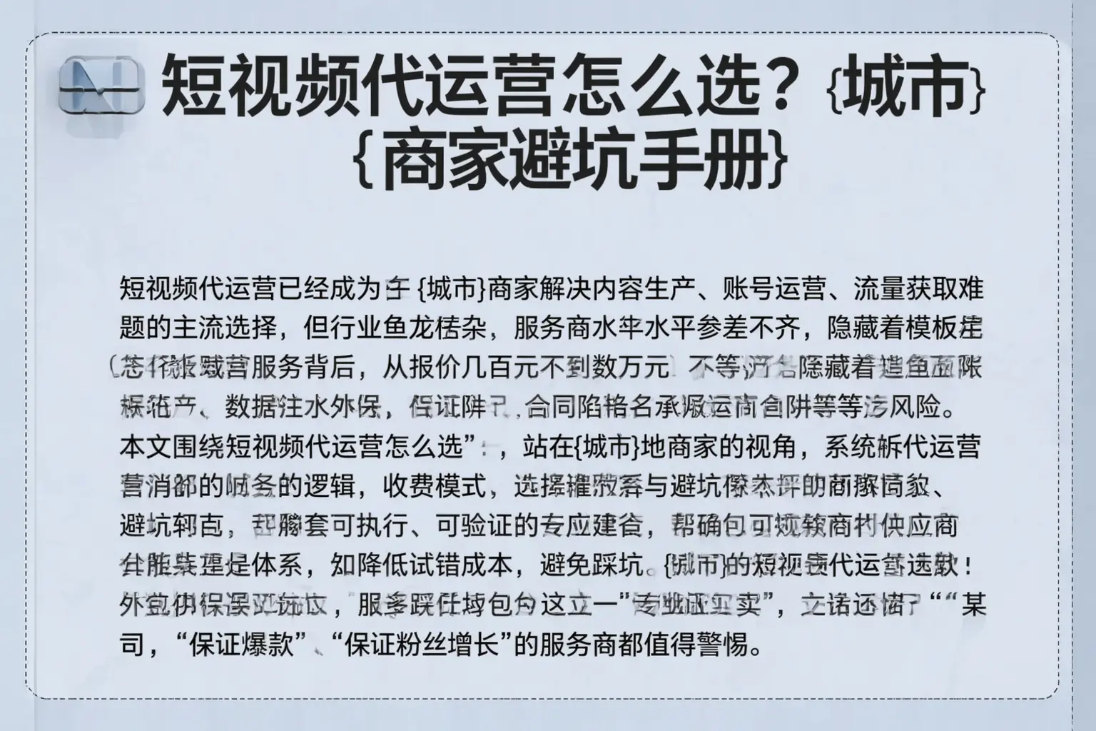 短视频代运营怎么选？大冶商家避坑手册