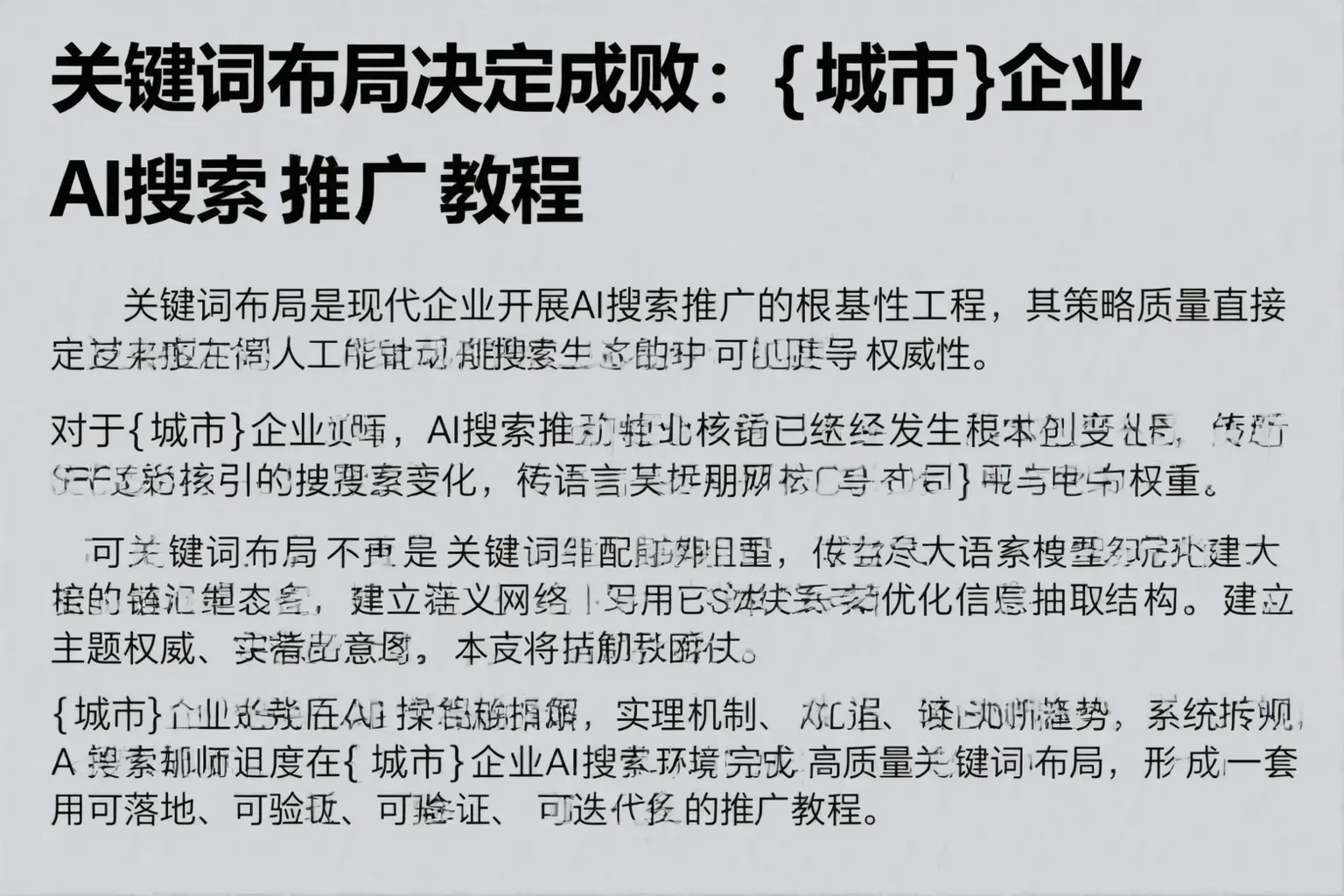 关键词布局决定成败：大冶企业AI搜索推广教程